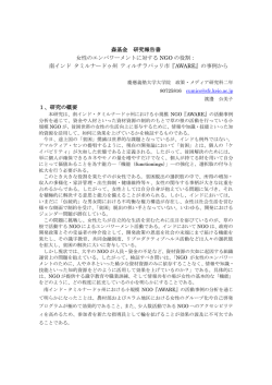 南インド タミルナードゥ州 ティルチラパッリ市『AWARE』の事例から