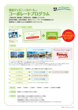 コーポレートプログラム - 東京ディズニーリゾート・オフィシャルウェブサイト