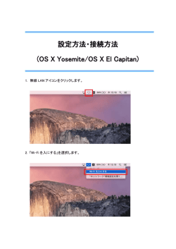 設定方法・接続方法 (OS X Yosemite/OS X El Capitan)