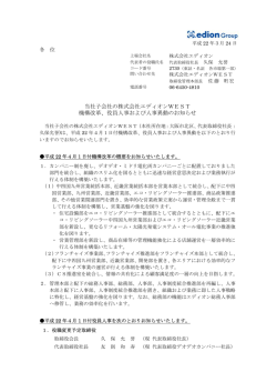 役員人事および人事異動のお知らせ