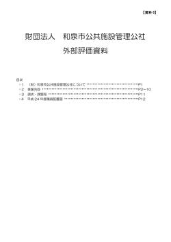 財団法人和泉市公共施設管理公社外部評価資料（PDF：68.2KB）