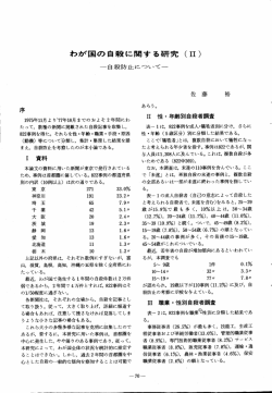 わが国の自殺に関する研究 (ーー) 『自殺防止にづいて離