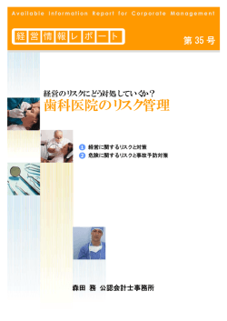 歯科医院のリスク管理 - 税理士法人 森田会計事務所