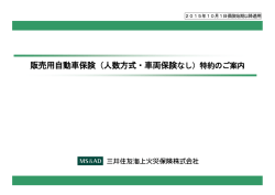 販売用自動車保険（人数方式・車両保険なし）特約のご案内