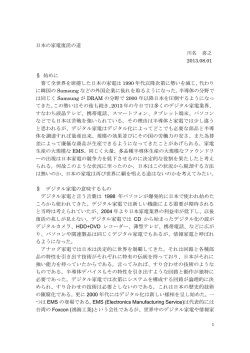 日本の家電復活の道 川名 喜之 2013.08.01 § 始めに 嘗て全世界を席捲