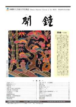 開鐘&hellip; - 沖縄県立芸術大学