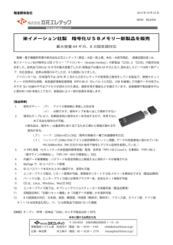 米イメーション社製 暗号化USBメモリー新製品を販売