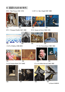 4 巨匠たちの 60 年代