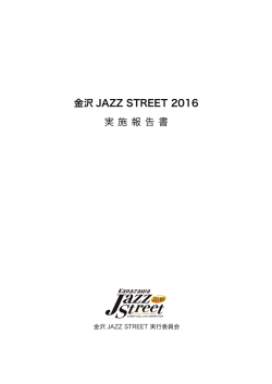 金沢 JAZZ STREET 2016 実 施 報 告 書