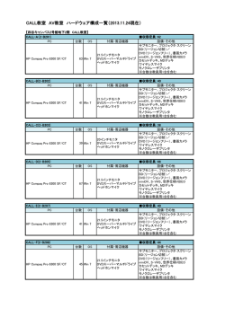 CALL教室 AV教室 ハードウェア構成一覧（2013.11.24現在）