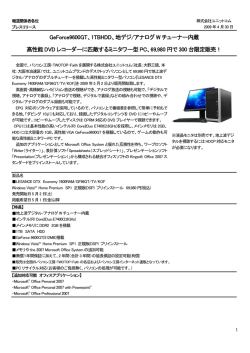 GeForce9600GT、1TBHDD、地デジ/アナログ W チューナー内蔵 高性能