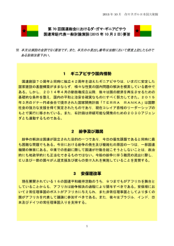 1 ギニアビサウ国内情勢 2 紛争及び難民 3 安保理改革