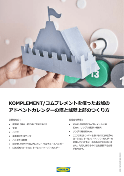 KOMPLEMENT/コムプレメントを使ったお城の アドベントカレンダーの塔