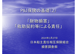 財物損害 - 日本船主責任相互保険組合