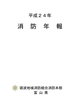 3，190KB - 砺波地域消防組合