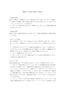 BBIQビデオ放題U-NEXT 利用規約