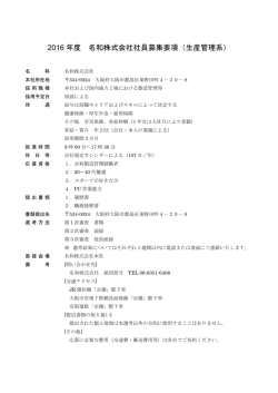 2016 年度 名和株式会社社員募集要項（生産管理系）