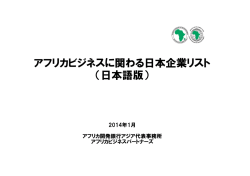 アフリカビジネスに関わる日本企業リスト （日本語版）
