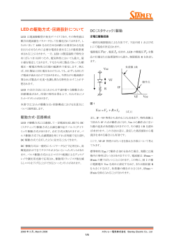 LEDの駆動方式と回路 - Stanley Electronic Components