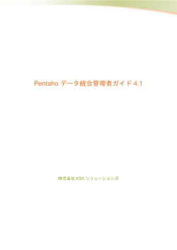 Pentaho データ統合管理者ガイド 4.1