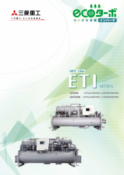 ETI - 三菱重工冷熱株式会社