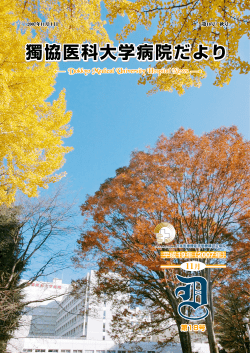 獨協医科大学病院だより 第18号