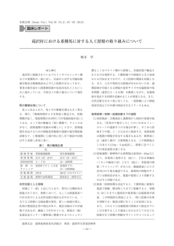 滝沢村における重種馬に対する人工授精の取り組み