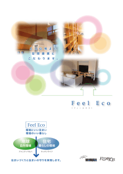 F eel E co F eel E co - 神戸のリフォームのことならフィールエコ[Feel Eco]