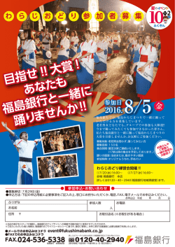 目指せ !! 大賞 ! あなたも 福島銀行と一緒に 踊り ませんか!!