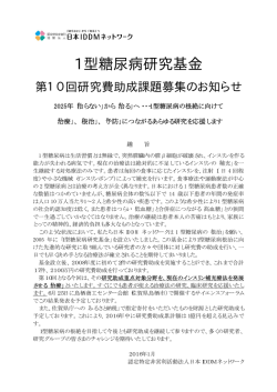 1型糖尿病研究基金 - 日本IDDMネットワーク 1型糖尿病・1型IDDM