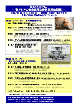 －「東アジアの安全保障と普天間基地問題」