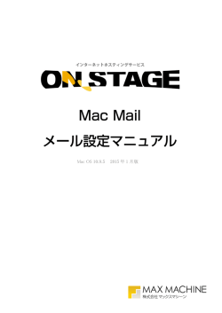 メール設定マニュアル【Mac OS10.9 Mail】