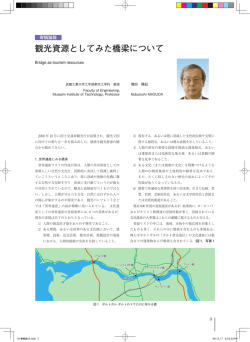 観光資源としてみた橋梁について
