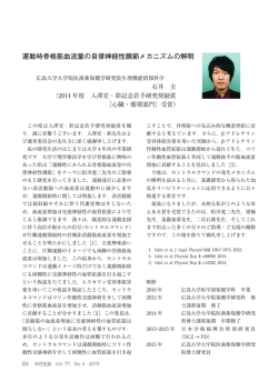 運動時骨格筋血流量の自律神経性調節メカニズムの解明