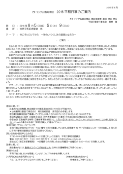 2016平和行事のご案内 - カトリック広島司教区公式ホームページ