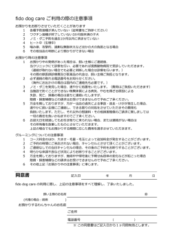 fido dog care ご利用の際の注意事項 同意書