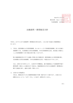 比較説明・推奨販売方針