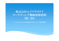 株式会社エイプラスワイ マーケティング戦略研修資料 （第三回）