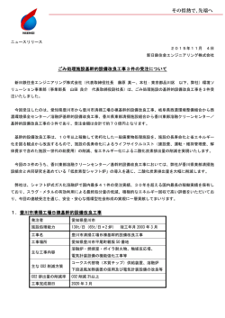 ごみ処理施設基幹的設備改良工事3件の受注について 1．豊川市清掃