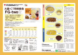 大腸・CT用検査食 FG-two