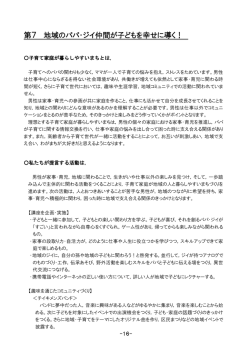 第7 地域のパパ・ジイ仲間が子どもを幸せに導く！