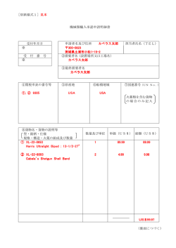 ［別紙様式1］見本 機械類輸入承認申請明細書 受付年月日 申請者名