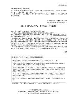 2013年 FIFAフェアプレーデイズについて（連絡）