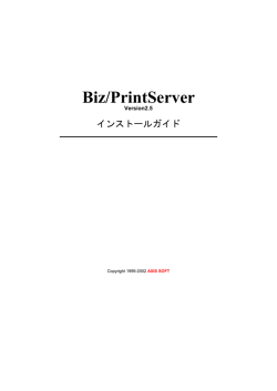 Biz/PrintServer(Ver2.5) インストールガイド - Biz