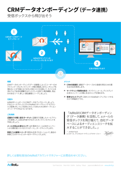 CRMデータオンボーディング（データ連携）