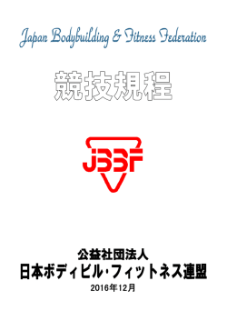 競技規程 - 日本ボディビル・フィットネス連盟