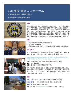 ICU 高校 教え人フォーラム