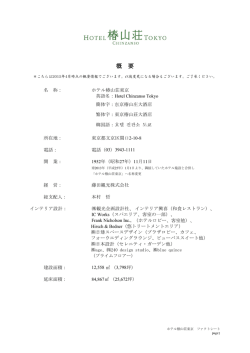 概 要 - ホテル椿山荘東京