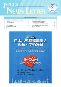 2016年6月発行 - 特定非営利活動法人 日本小児循環器学会