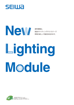 星和電機は、 独自のライティングテクノロジーで 照明の新しい可能性を